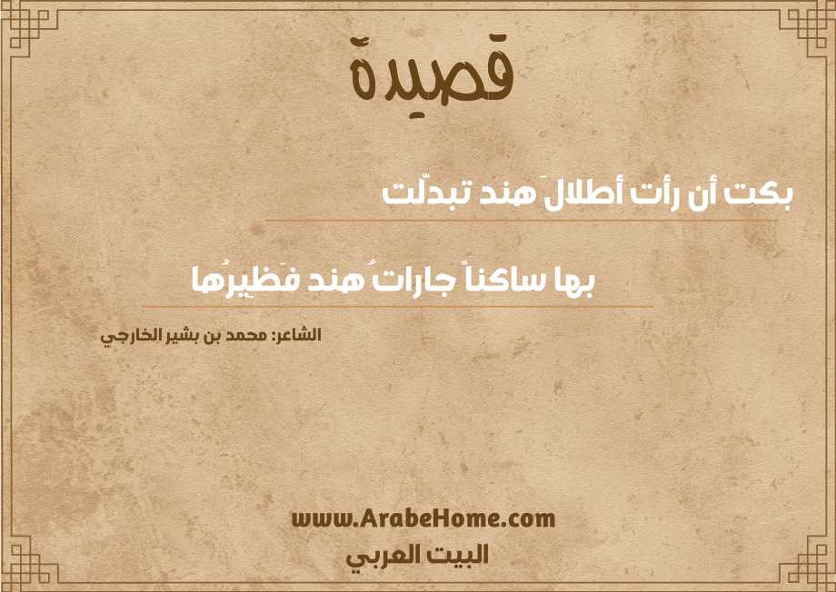 بكت أن رأت أطلالَ هند تبدَّلت