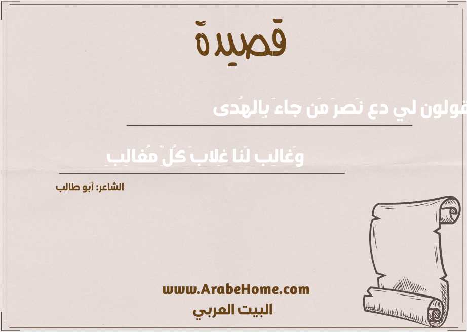 يَقولون لي دع نَصرَ مَن جاءَ بِالهُدى