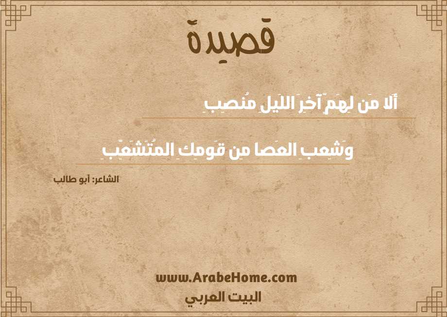 قصيدة أَلا مَن لِهَمٍّ آخِرَ اللَيلِ مُنصِبِ
