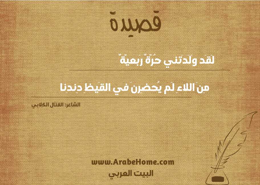 لَقَد وَلَدَتني حُرَّةٌ رَبعيَّةٌ