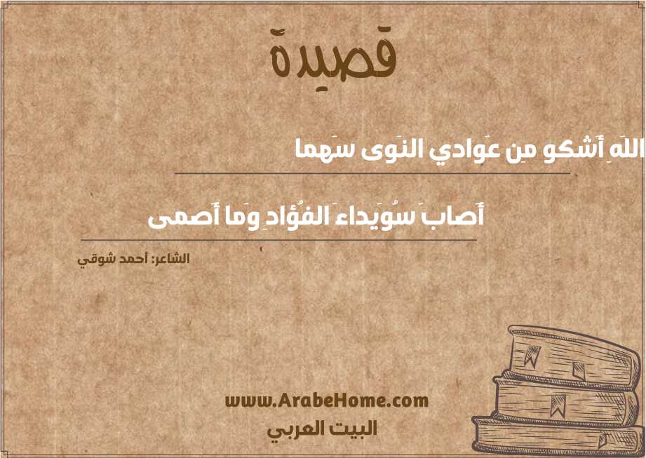 إِلى اللَهِ أَشكو مِن عَوادي النَوى سَهما