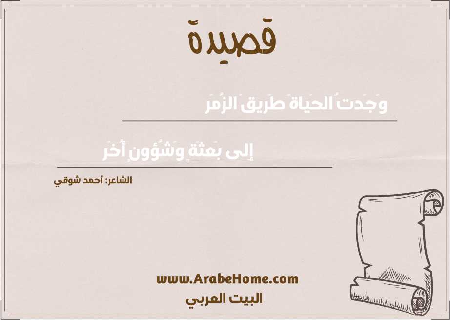 وَجَدتُ الحَياةَ طَريقَ الزُمَر