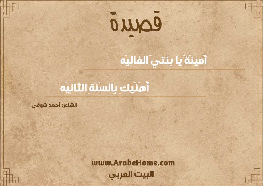 أَمينَةُ يا بِنتِيَ الغالِيَه