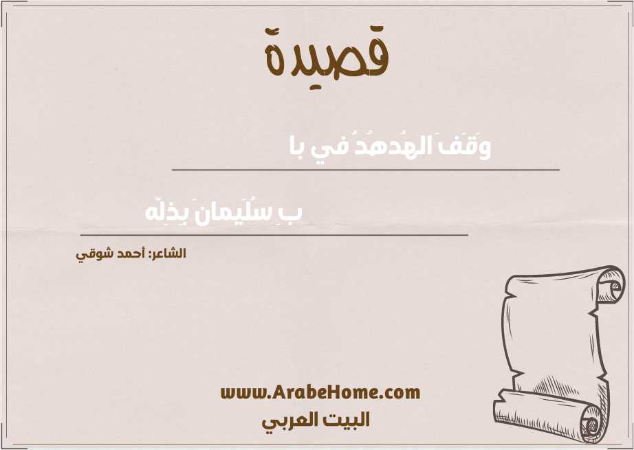 وَقَفَ الهُدهُدُ في با