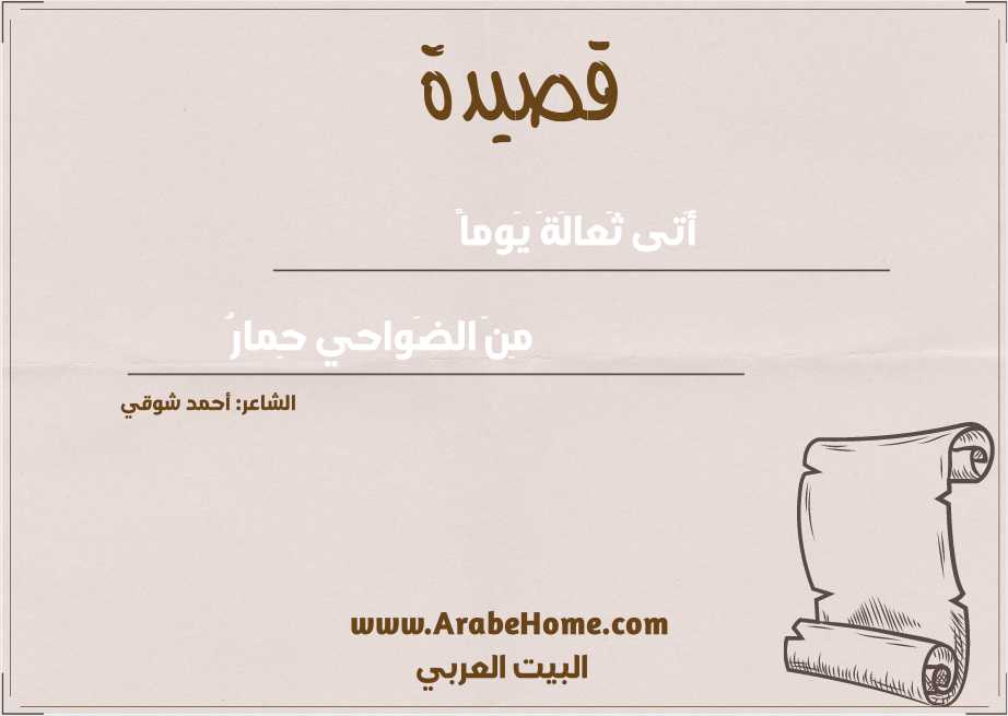 أَتى ثَعالَةَ يَوماً