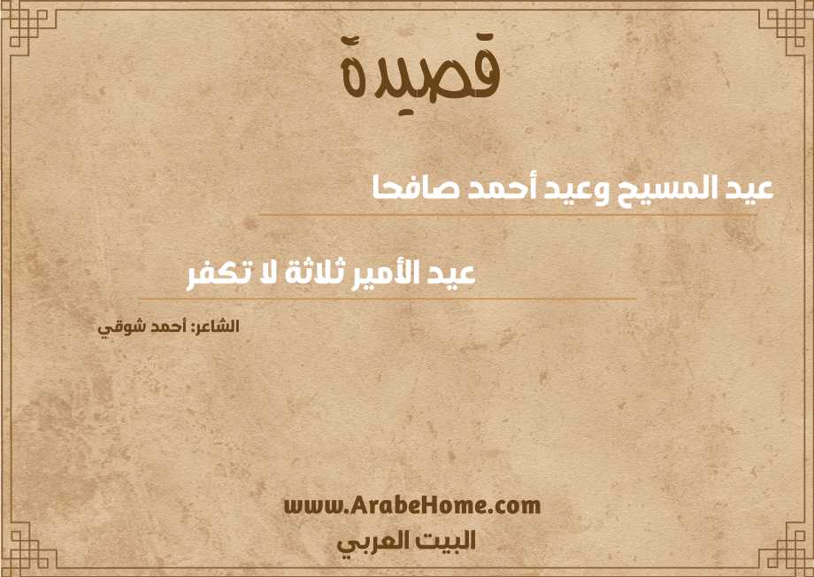 عيد المسيح وعيد أحمد صافحا