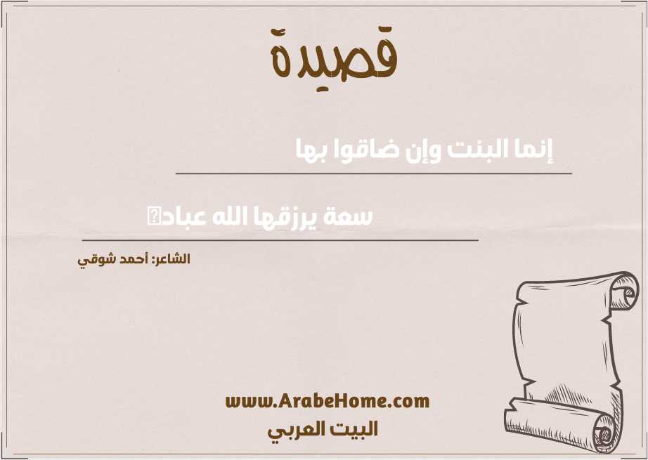 إنما البنت وإن ضاقوا بها