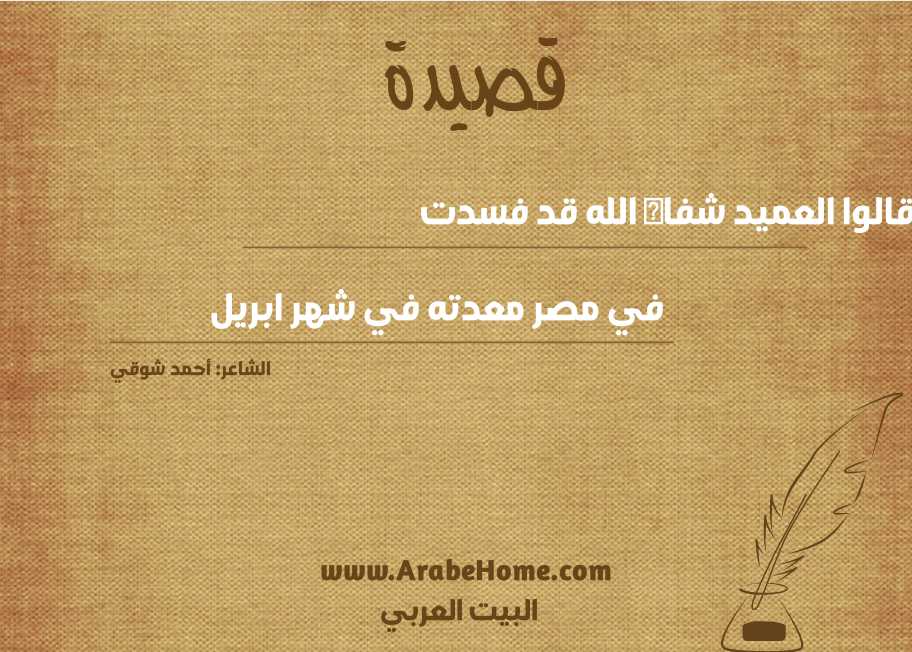 قالوا العميد شفاه الله قد فسدت