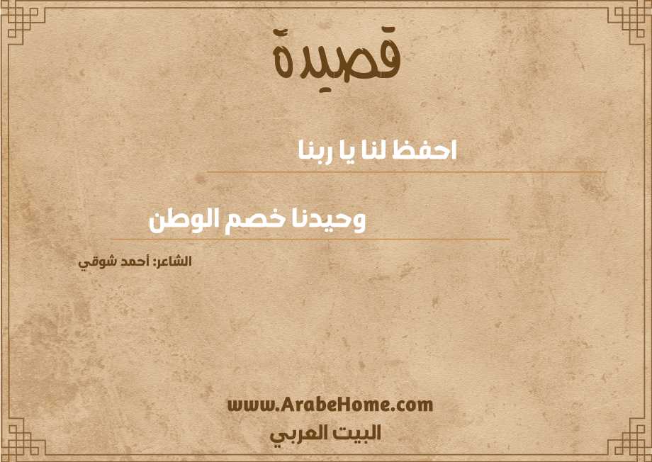 احفظ لنا يا ربنا