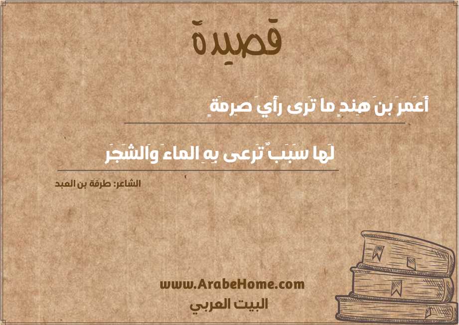 أَعَمرَ بنَ هِندٍ ما تَرى رَأيَ صِرمَةٍ