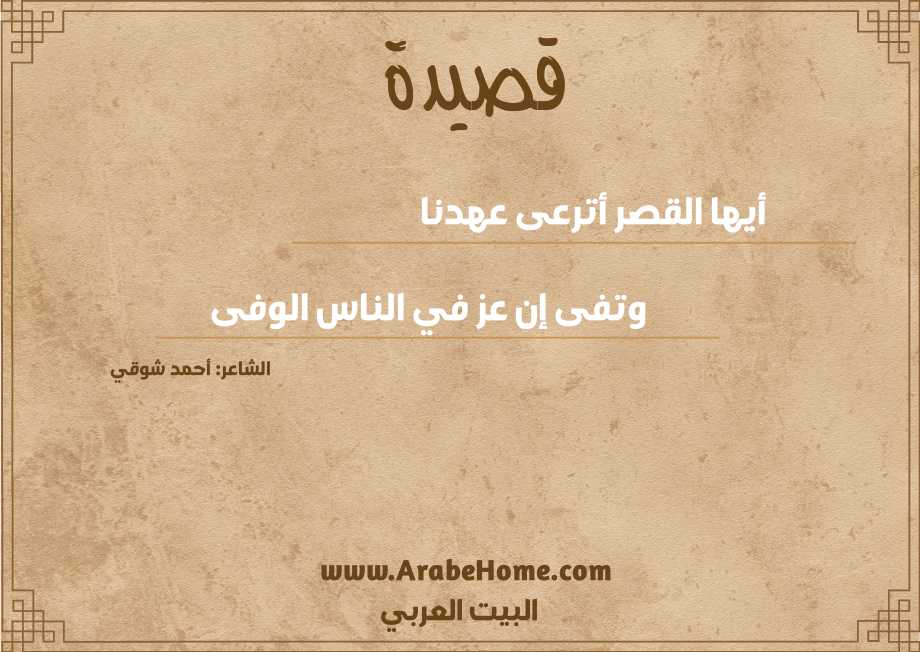 أيها القصر أترعى عهدنا