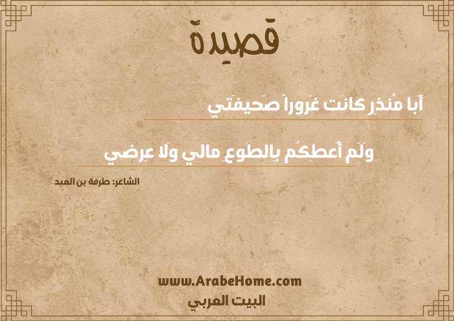أَبا مُنذِرٍ كانَت غَروراً صَحيفَتي