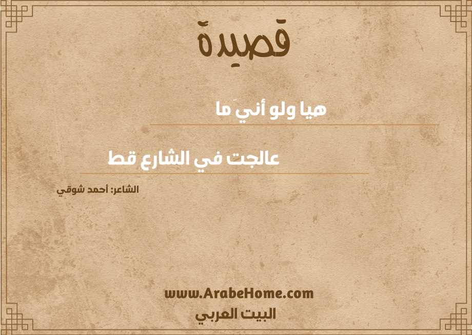 هيا ولو أنيَ ما