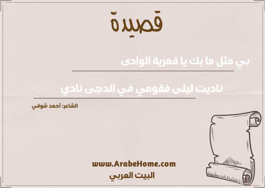 قصيدة بي مثل ما بك يا قمرية الوادى