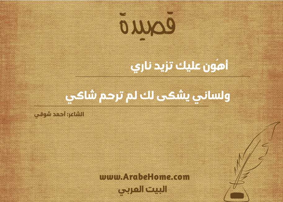 أهُون عليك تزيد ناري