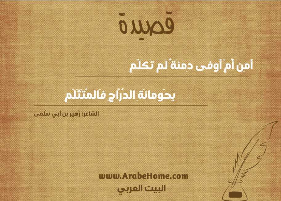 أَمِن أُمِّ أَوفى دِمنَةٌ لَم تَكَلَّمِ