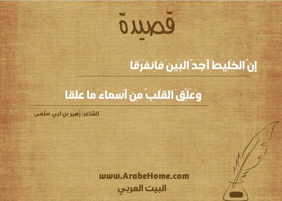 إِنَّ الخَليطَ أَجَدَّ البَينَ فَاِنفَرَقا