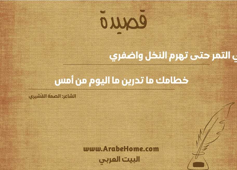 كلي التمر حتى تهرم النخل واضفري