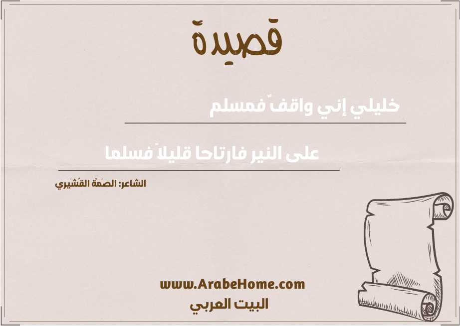 خليلي إني واقفٌ فمسلم