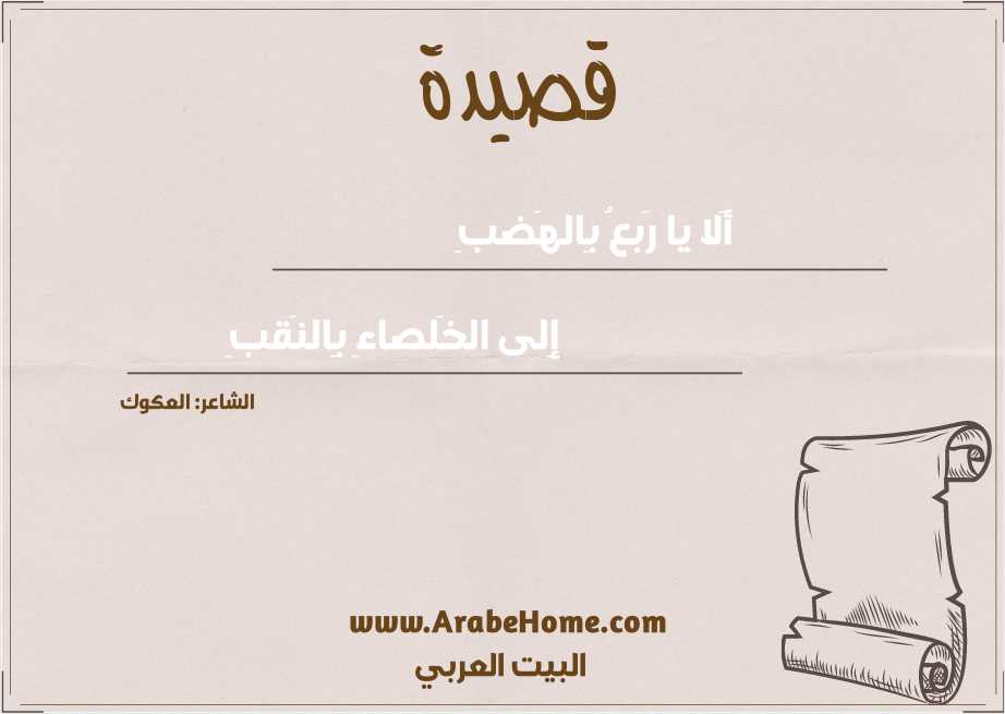 قصيدة أَلا يا رَبعُ بِالهَضبِ
