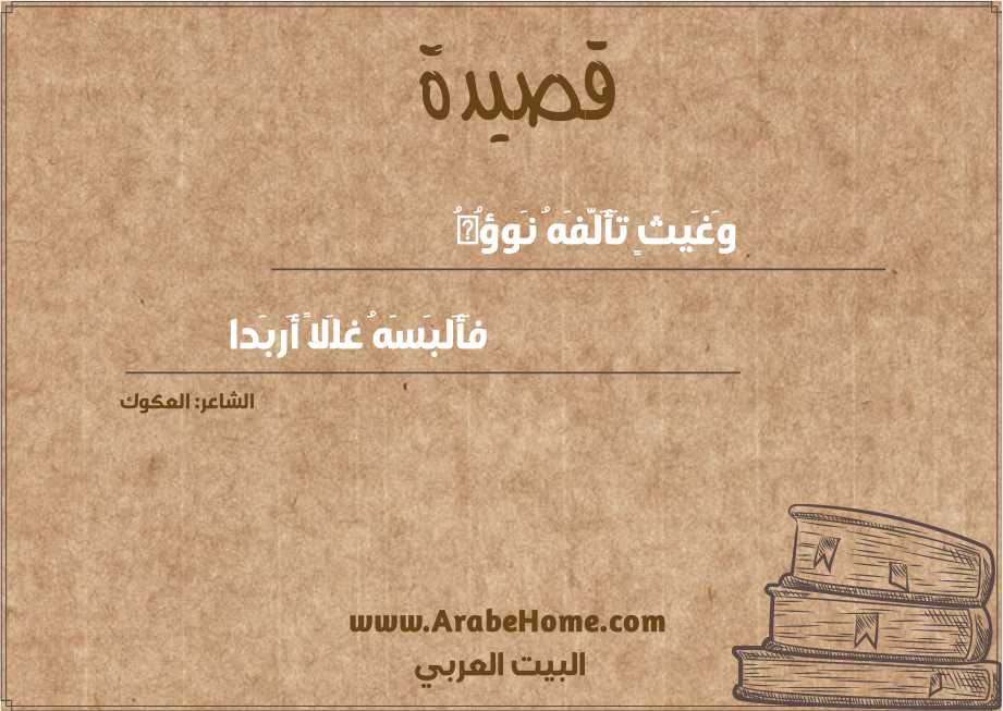 وَغَيثٍ تَأَلَّفَهُ نَوؤُهُ