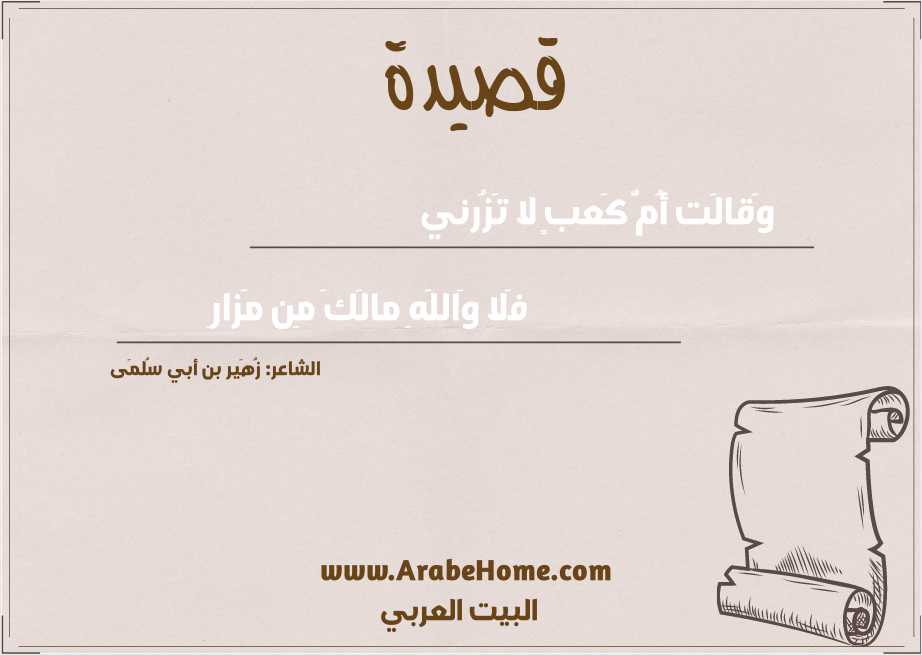 وَقالَت أُمُّ كَعبٍ لا تَزُرني