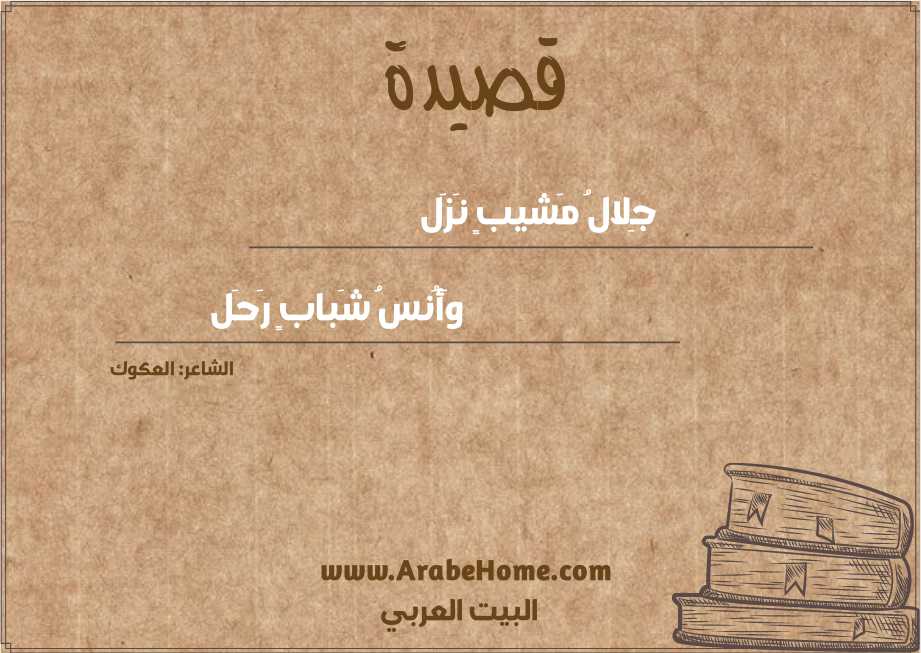 جِلالُ مَشيبٍ نَزَل