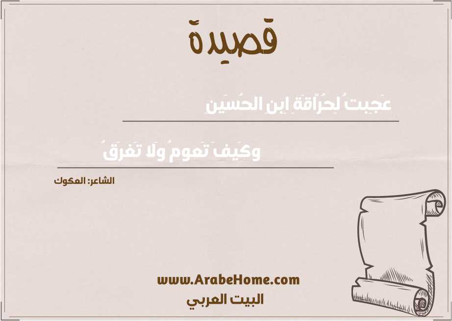 عَجِبتُ لِحُرّاقَةِ اِبنِ الحُسَينِ