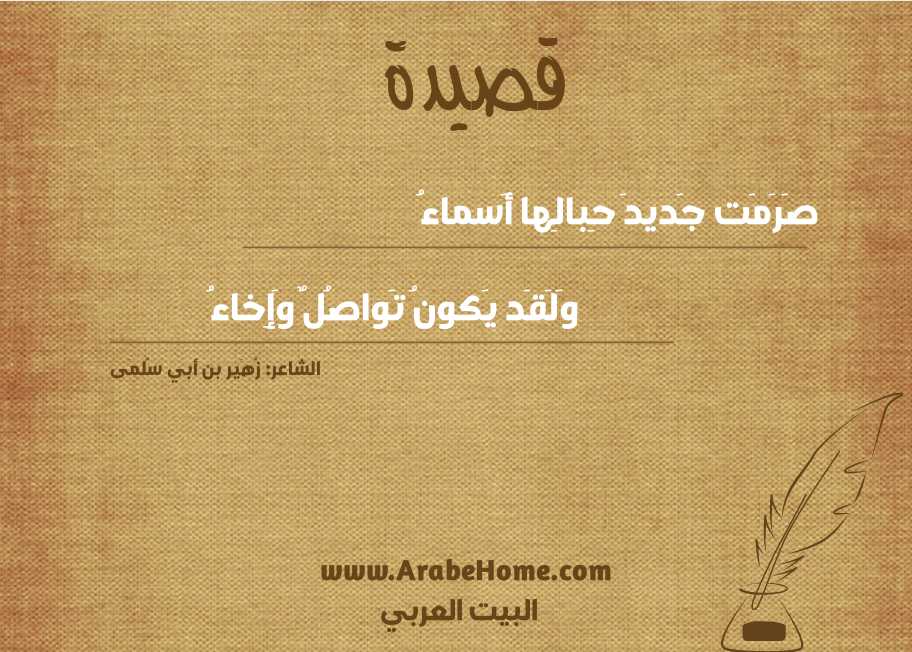 صَرَمَت جَديدَ حِبالِها أَسماءُ