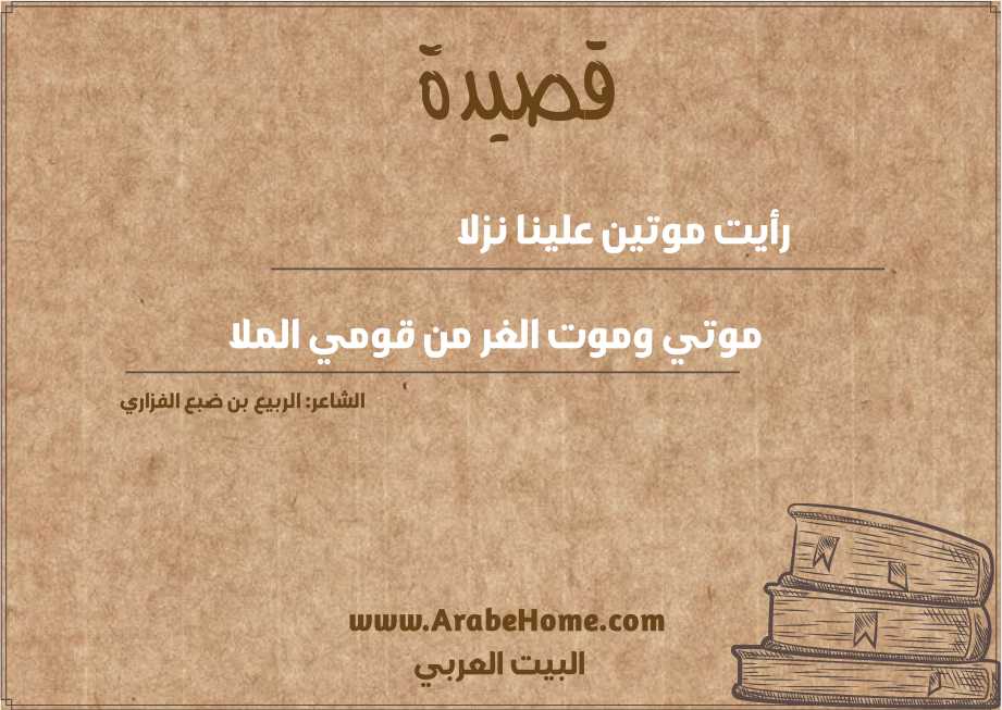 رأيت موتين علينا نزلا