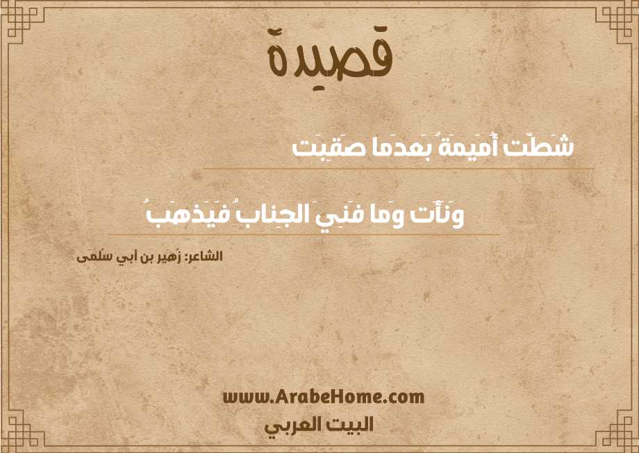 شَطَّت أُمَيمَةُ بَعدَما صَقِبَت