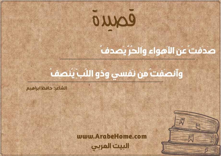 صَدَفتُ عَنِ الأَهواءِ وَالحُرُّ يَصدِفُ