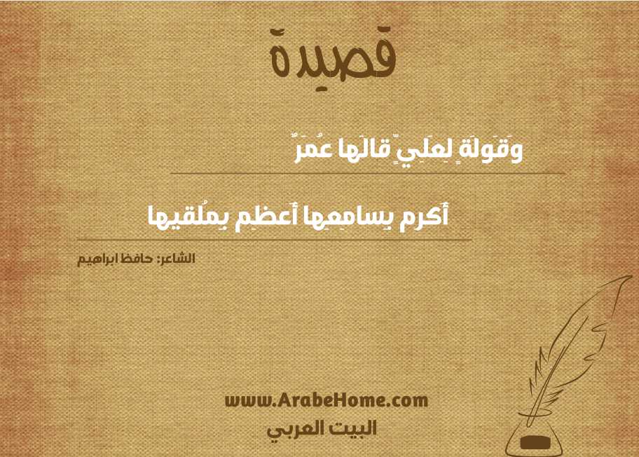 وَقَولَةٍ لِعَلِيٍّ قالَها عُمَرٌ