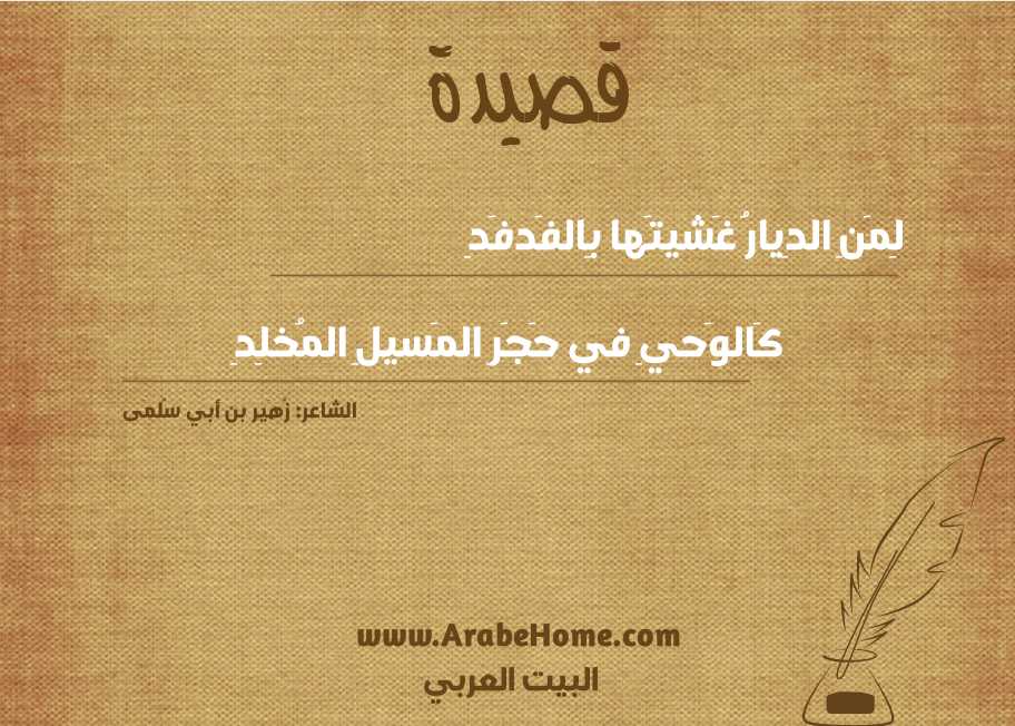 لِمَنِ الدِيارُ غَشيتَها بِالفَدفَدِ