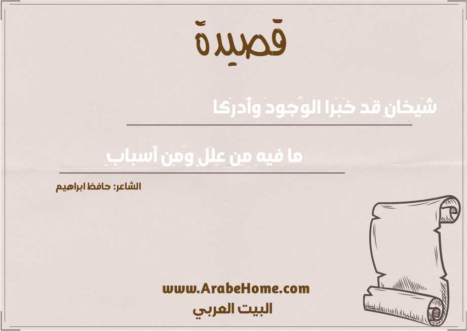 شَيخانِ قَد خَبَرا الوُجودَ وَأَدرَكا