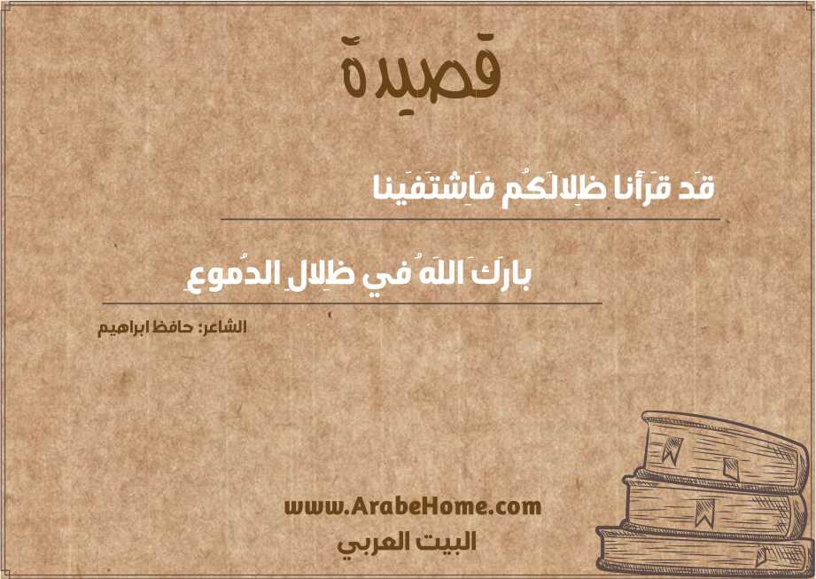 قَد قَرَأنا ظِلالَكُم فَاِشتَفَينا