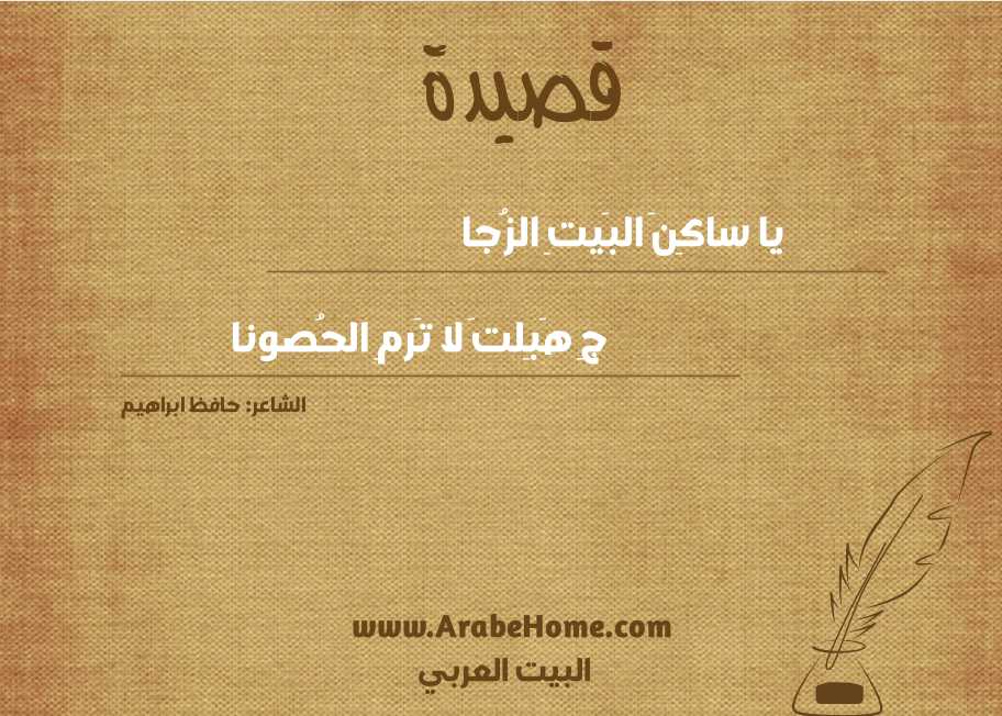 يا ساكِنَ البَيتِ الزُجا