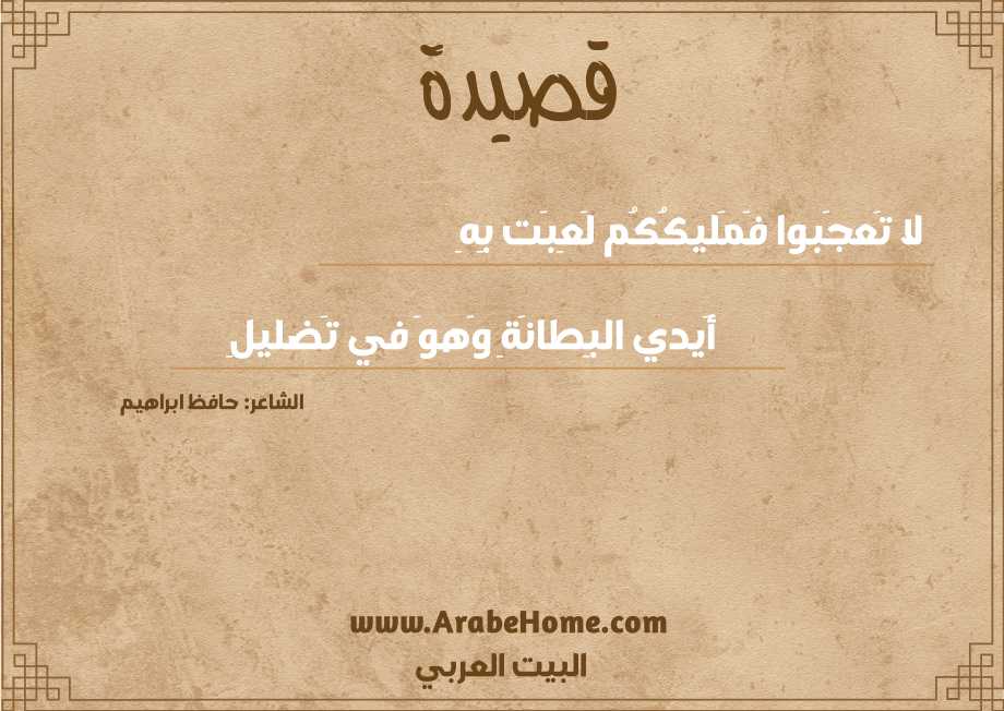 لا تَعجَبوا فَمَليكُكُم لَعِبَت بِهِ