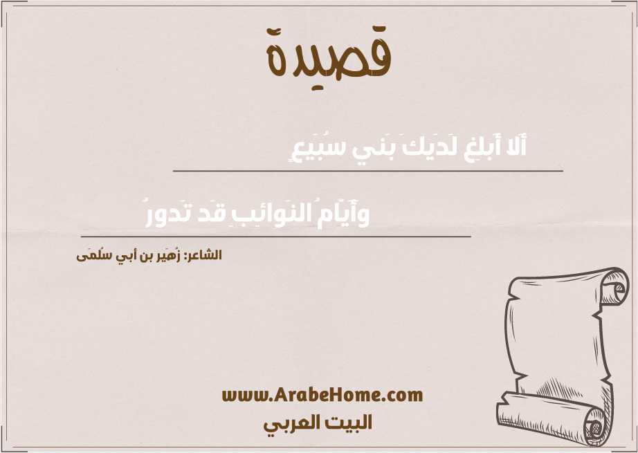 أَلا أَبلِغ لَدَيكَ بَني سُبَيعٍ