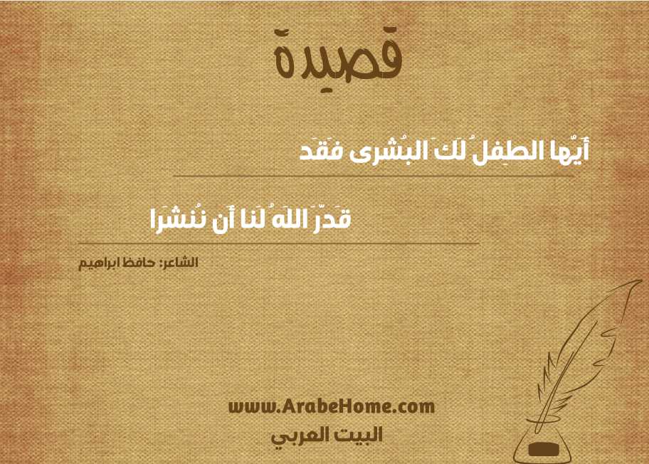 أَيُّها الطِفلُ لَكَ البُشرى فَقَد