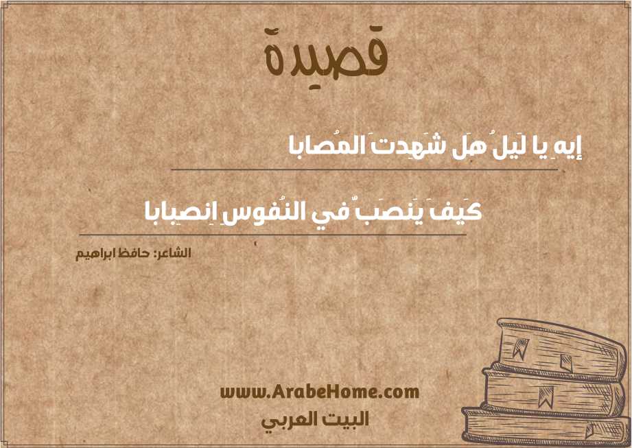 إيهِ يا لَيلُ هَل شَهِدتَ المُصابا