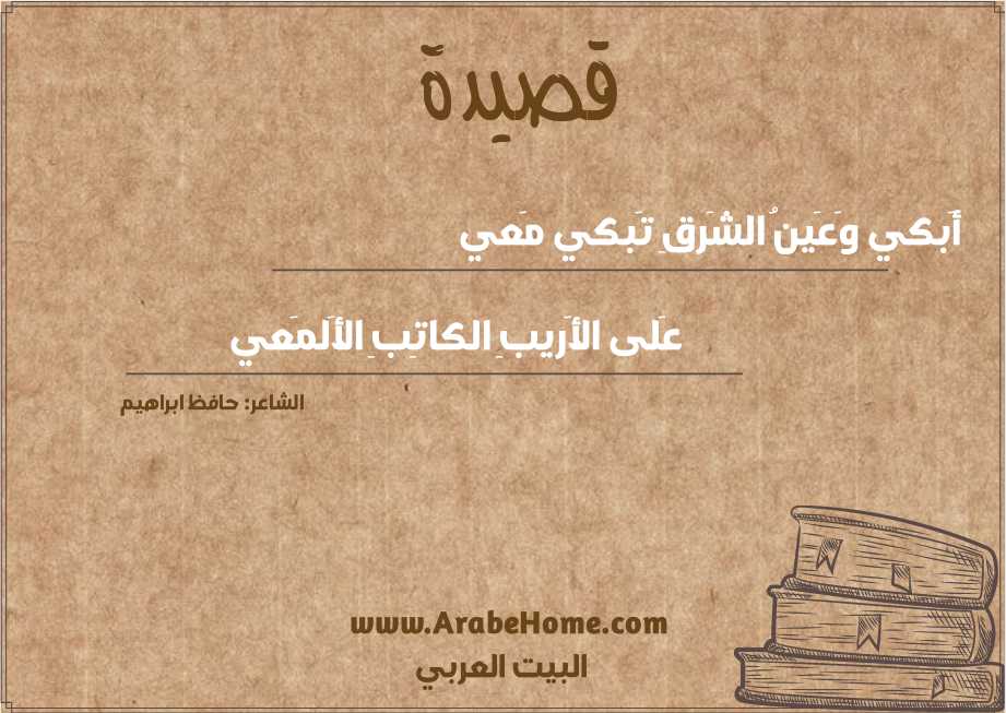 أَبكي وَعَينُ الشَرقِ تَبكي مَعي