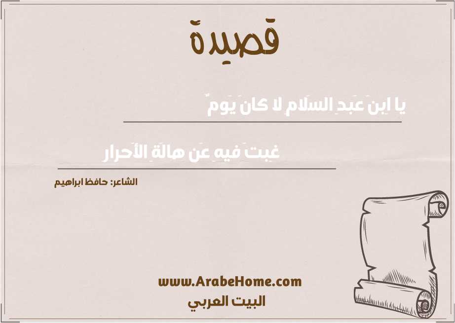 يا اِبنَ عَبدِ السَلامِ لا كانَ يَومٌ