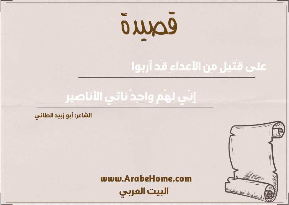 عَلى قَتيلِ مِنَ الأَعداءِ قَد أَربوا