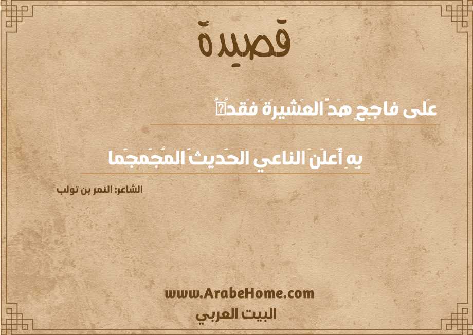 عَلى فاجِحٍ هَدَّ العَشيرَةَ فَقدُهُ