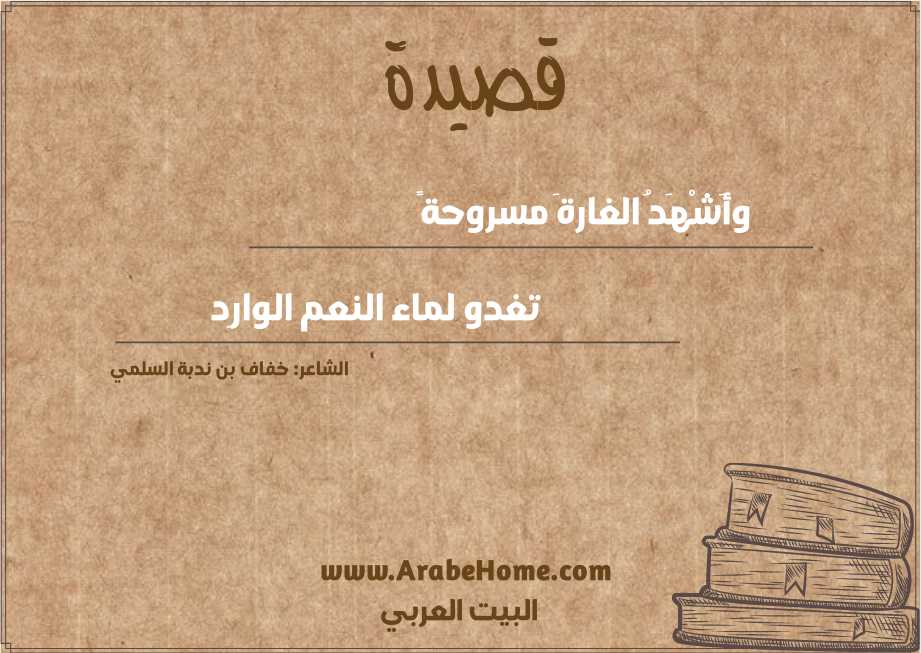 وأَشْهَدُ الغارةَ مسروحةً