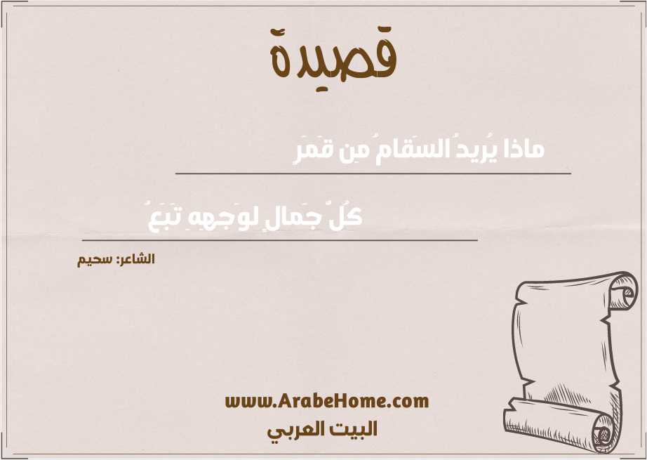 ماذا يُريدُ السَقامُ مِن قَمَرٍ