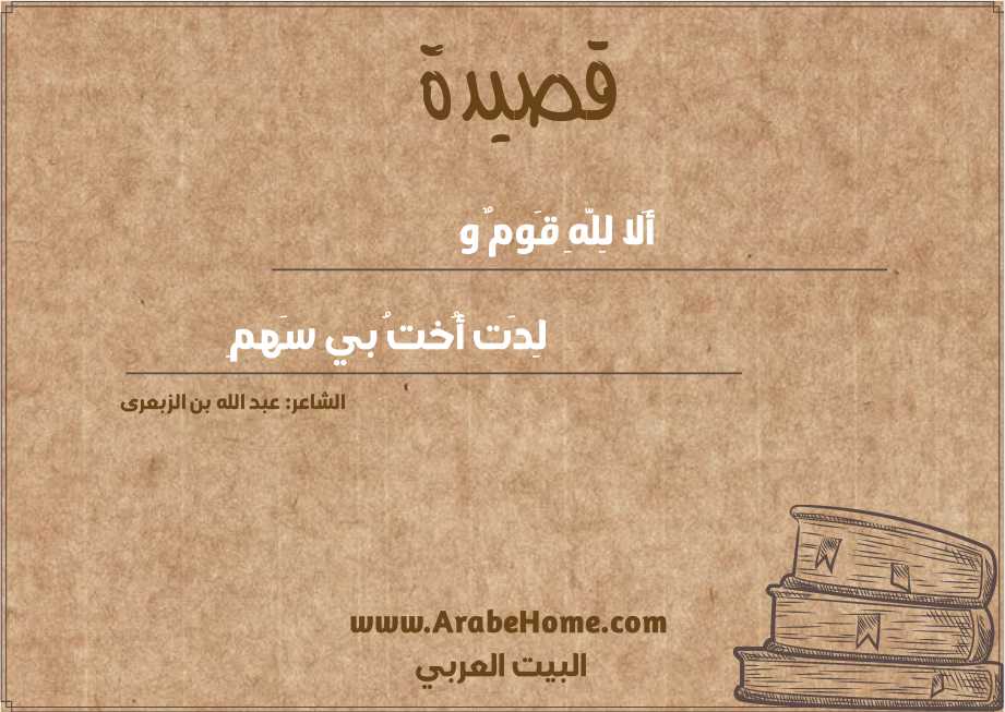 أَلا لِلَّهِ قَومٌ و