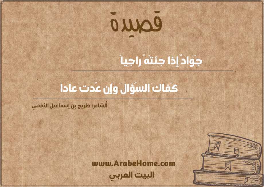 جَوادٌ إِذا جِئتَهُ راجِياً