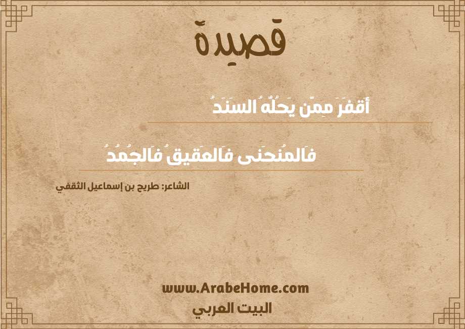 أَقفَرَ مِمَّن يَحُلُّهُ السَنَدُ
